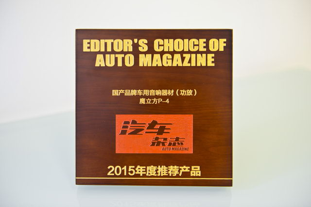 汇隆科技旗下代理品牌再获殊荣------意大利卓傲及魔立方产品获得《汽车杂志》2015年度产品